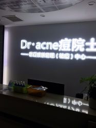 -痘院士专业祛痘皮肤管理