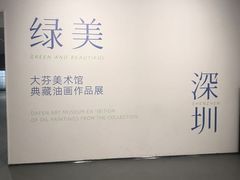 -大芬美术馆