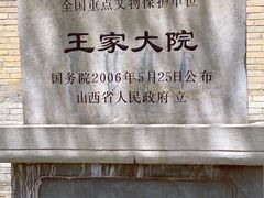 -山西王家大院