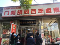 -门框胡同百年卤煮(新街口店)
