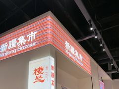 -楼兰新疆菜(江宁万达店)