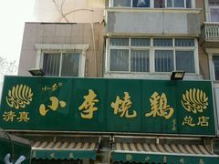 android_upload_pic-小李烧鸡(西北角总店)
