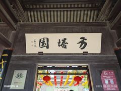 -常熟方塔园
