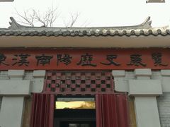 -南阳卧龙岗武侯祠