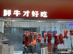 -陈记顺和潮汕鲜牛肉火锅(西门口广场店)