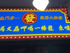 -马叉虫和妖且闲·长沙大排档(解放西店)