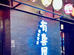 门面-有喜屋·烧鸟·居酒屋(三钢里店)