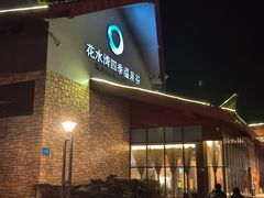 -中铁花水湾温泉酒店(大邑店)