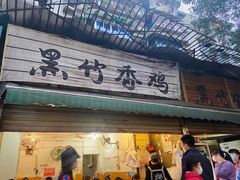 门面-黑竹香鸡(营和巷店)