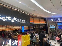 -西塔老太太泥炉烤肉(温州首店万象城黑金店)