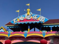 -海宁大脚板乐园