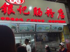 门面-银记肠粉店(北京路店)