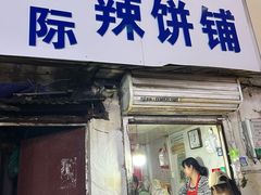 -郭际辣饼铺(第三中学店)