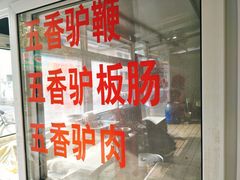 -化三驴肉汤馆老店
