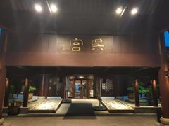 -苏州吴宫泛太平洋酒店