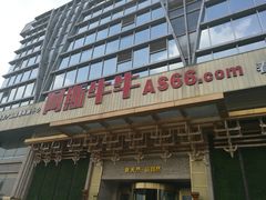 -阿斯牛牛·凉山菜(新会展店)