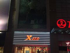 iphone_upload_pic-特步(步行街店)
