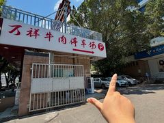 -万祥牛肉火锅(金龙店)