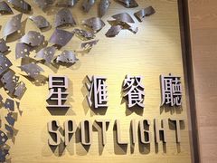 -星汇餐厅(新濠影汇店)