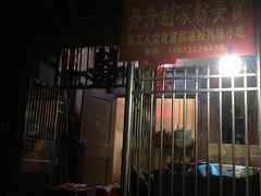 门面-舟舟刮凉粉