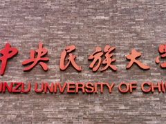-中央民族大学
