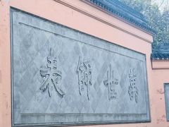 -苏州文庙(姑苏区)