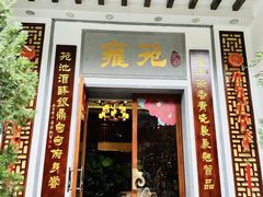 -雍苑(创润大厦店)