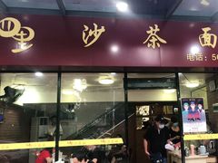 -四里沙茶面(七星西路分店)