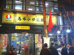 门面-清真馬峰小炒泡饃