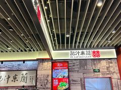 -肥汁米蘭香港米线(长宁来福士店)