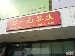 -张一元(世纪金源购物中心东区店)