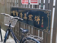 -清真西花市煎饼