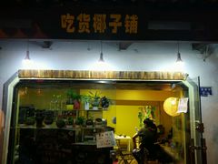 -志龙皇冠吃货椰子铺