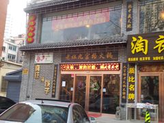 -疯狂的筷子老灶九宫格火锅