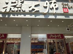 -糕大师•手作鲜糕点(滨湖万达店)