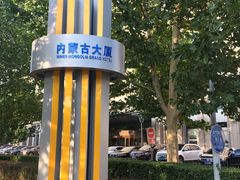 -内蒙古大厦酒店