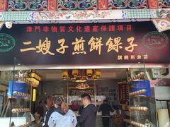 门面-清真·二嫂子煎饼果子(鼓楼旗舰形象店)