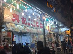 -兴记菜馆