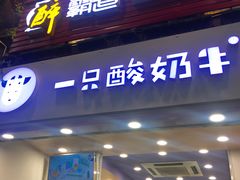 门面-一只酸奶牛(八一路店)