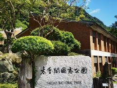 -太鲁阁公园