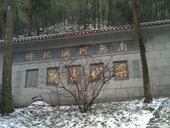 -天目山-昭明禅寺
