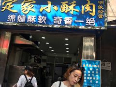 门面-定家小酥肉·清真(回民街店)