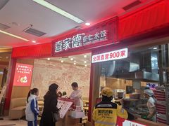-喜家德虾仁水饺(南山书城店)