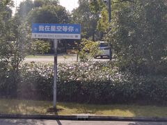 -上海怡沁园度假酒店