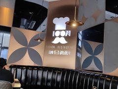 -1874融合西厨·观景餐厅(保利店)