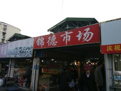 -浦商菜市场·锦德店