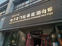 -北京老门框爆肚涮肉馆(锦业路店)