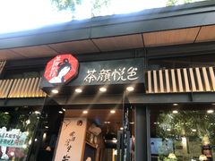 门面-茶颜悦色(岳麓山顶店)
