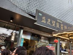 -清真盛志望麻酱酿皮·非遗老字号