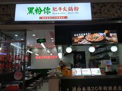 门面-黑粉你肥牛火锅粉(泛悦汇KA店)